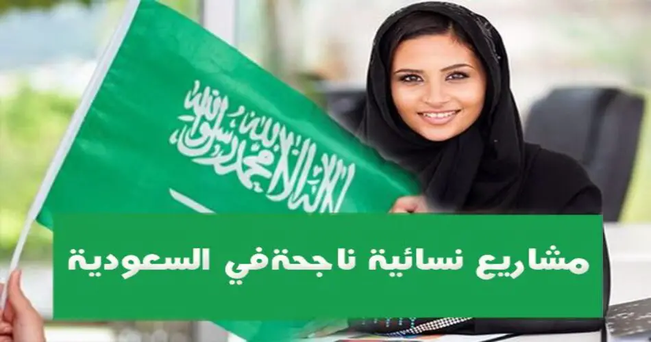 أفضل 5 مشاريع صغيرة ناجحة في السعودية 2024