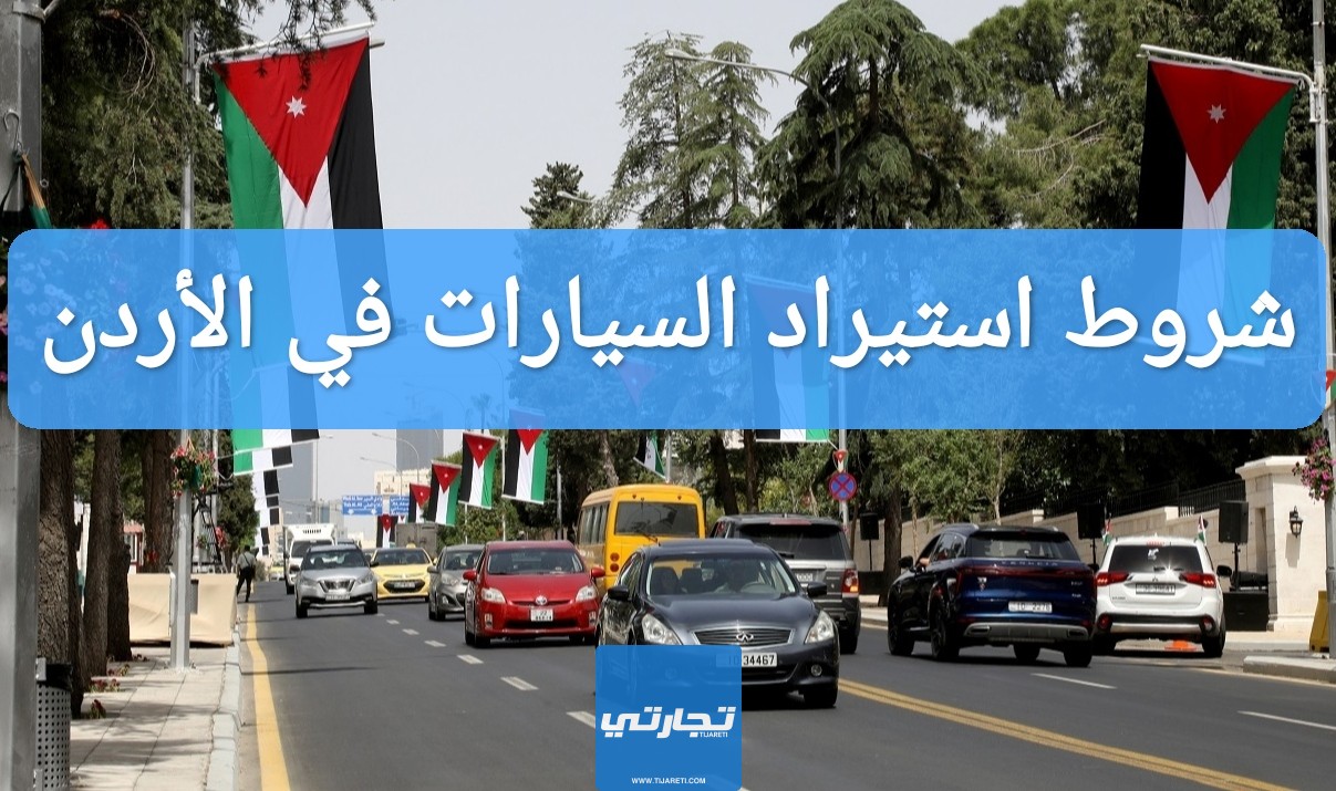 شروط استيراد السيارات في الأردن