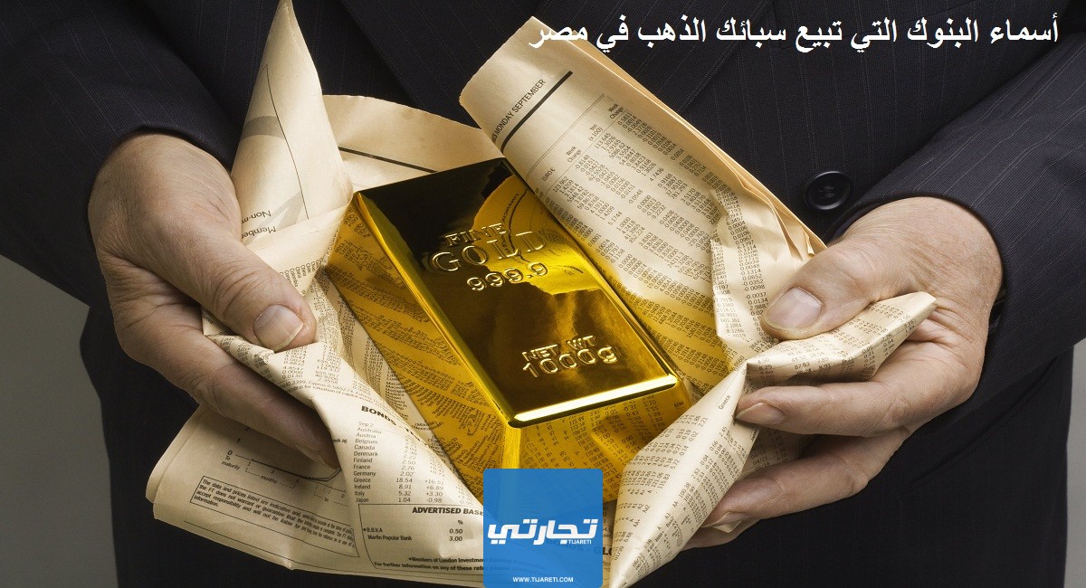 أسماء البنوك التي تبيع سبائك الذهب في مصر