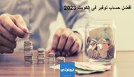أفضل حساب توفير في الكويت 2023