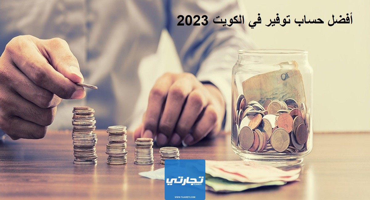أفضل حساب توفير في الكويت 2024