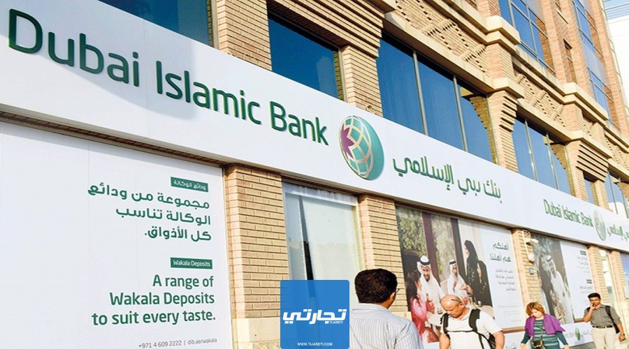 الأوراق المطلوبة لفتح حساب مؤسسات في بنك دبي الإسلامي