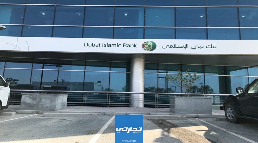 الأوراق المطلوبة من أجل فتح حساب في بنك دبي الإسلامي