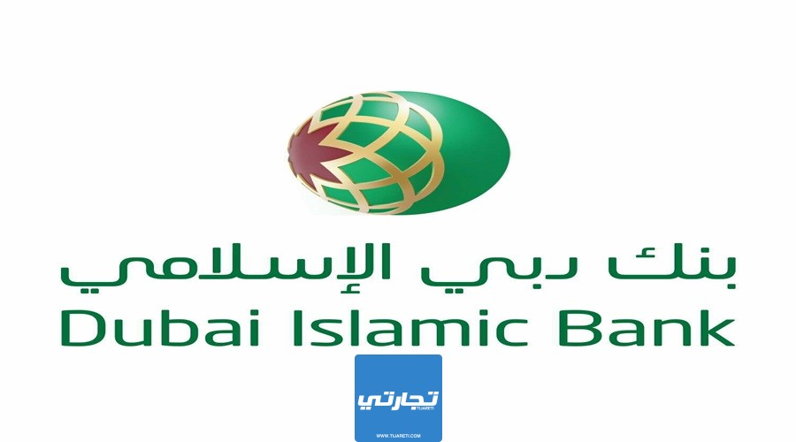 كيفية فتح حساب في بنك دبي الإسلامي الإمارات والشروط والأوراق المطلوبة
