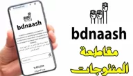 رابط موقع بدناش bdnaash.com تطبيق معرفة منتجات المقاطعة الاسرائيلية 2023 اخر اصدار