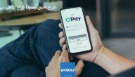 شرح تطبيق Opay للدفع الإلكتروني