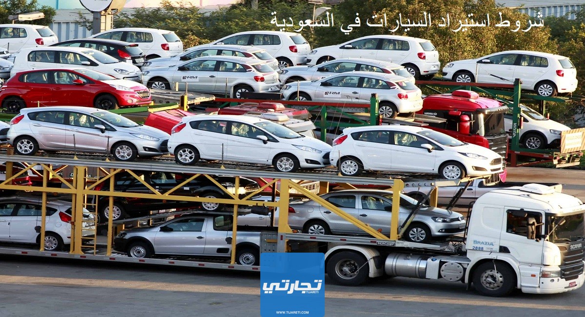 شروط استيراد السيارات في السعودية