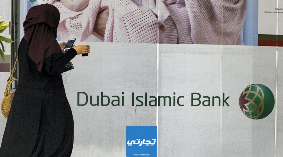 طرق التواصل مع بنك دبي الإسلامي