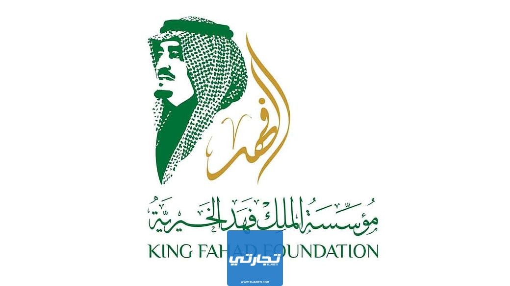 رقم مؤسسة الملك فهد للحصول على مساعدات مالية خارج وداخل السعودية