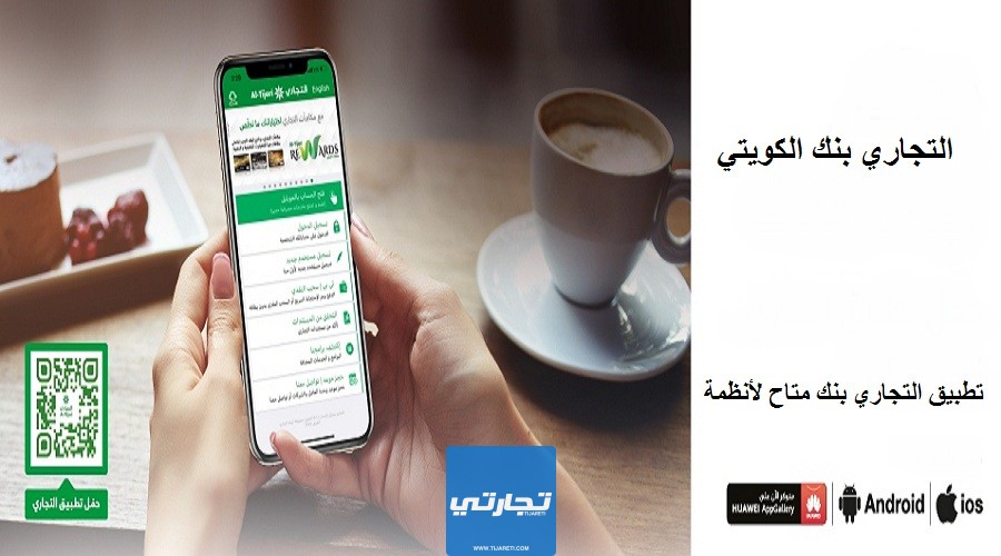 طريقة فتح حساب الراتب البنك التجاري الكويتي