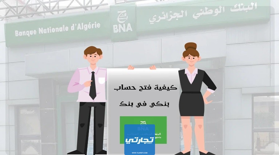 كيفية فتح حساب شيك في البنك الوطني الجزائري بالدينار