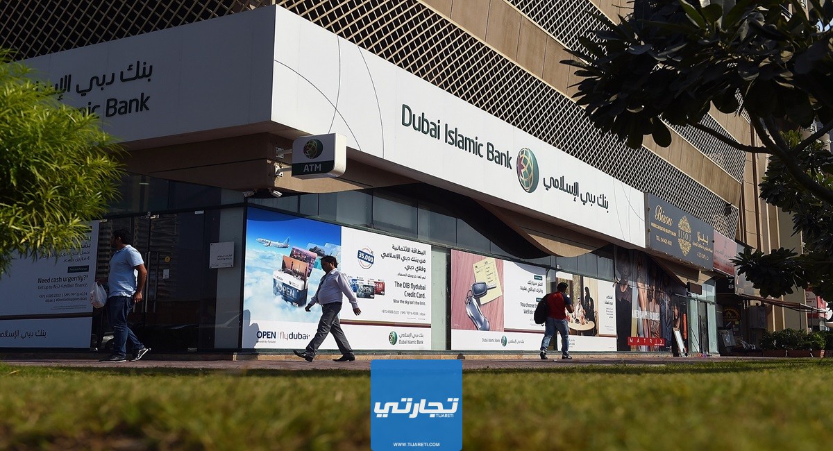 كيفية فتح حساب في بنك دبي الإسلامي الإمارات والشروط والأوراق المطلوبة