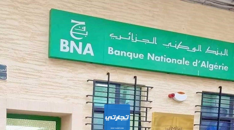 مميزات فتح حساب في البنك الوطني الجزائري