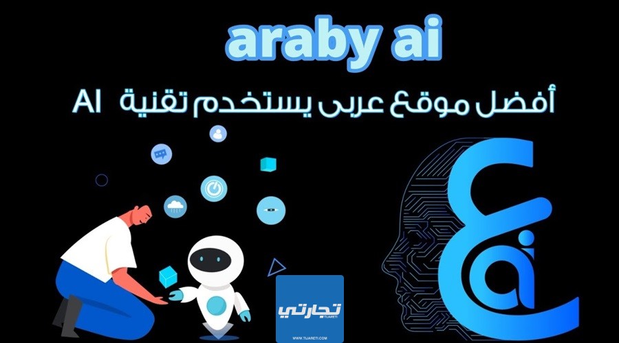 موقع ArabyAI من افضل مواقع الذكاء الاصطناعي للتصميم مجانية