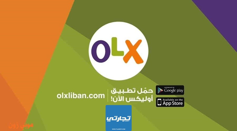 موقع OLX من أهم مواقع التسوق أون لاين في مصر