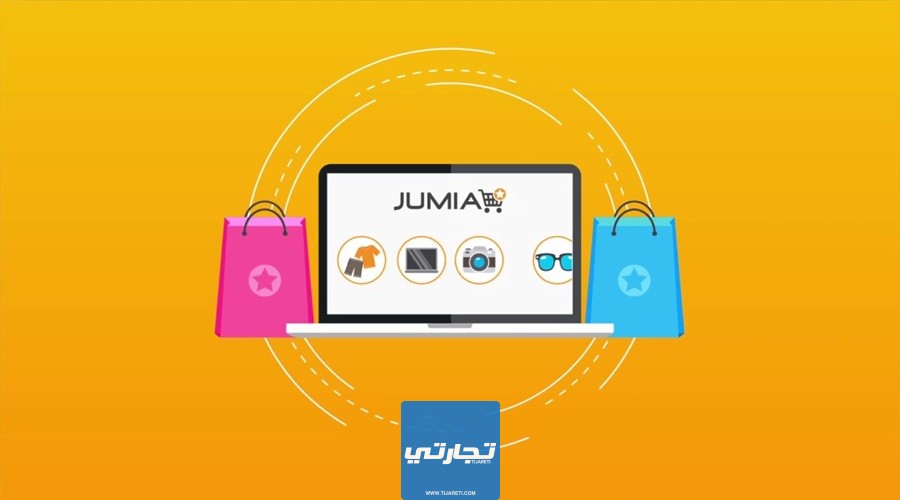 موقع جوميا من أهم شركات التسوق أون لاين في مصر