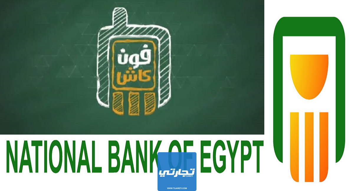 تحميل تطبيق فون كاش البنك الأهلي المصري 2024 بعد التحديث الجديد