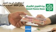 أنواع القروض في بيت التمويل الكويتي 2024 “المزايا + الشروط”