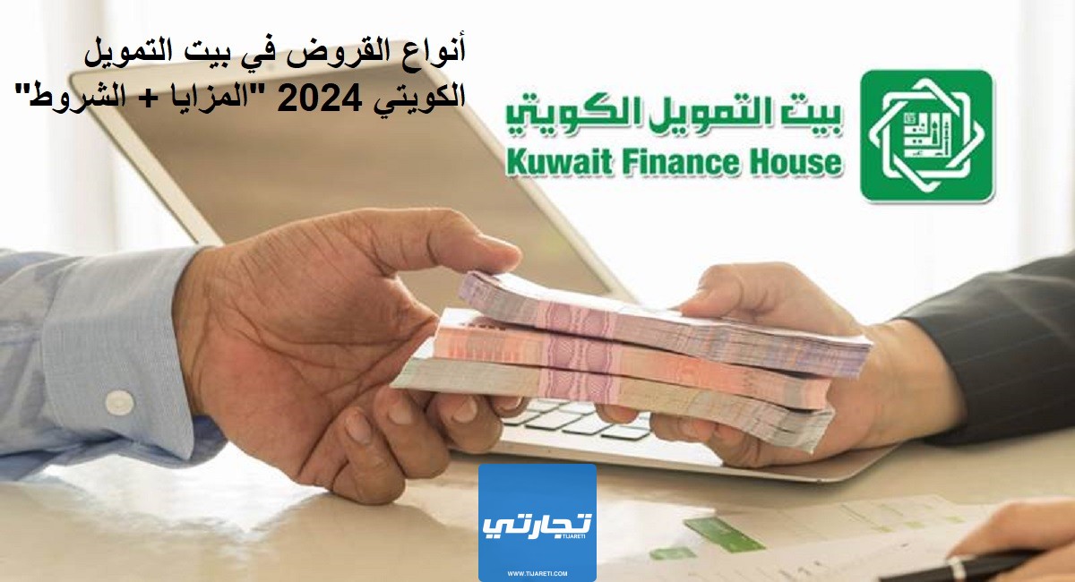 أنواع القروض في بيت التمويل الكويتي 2024 “المزايا + الشروط”