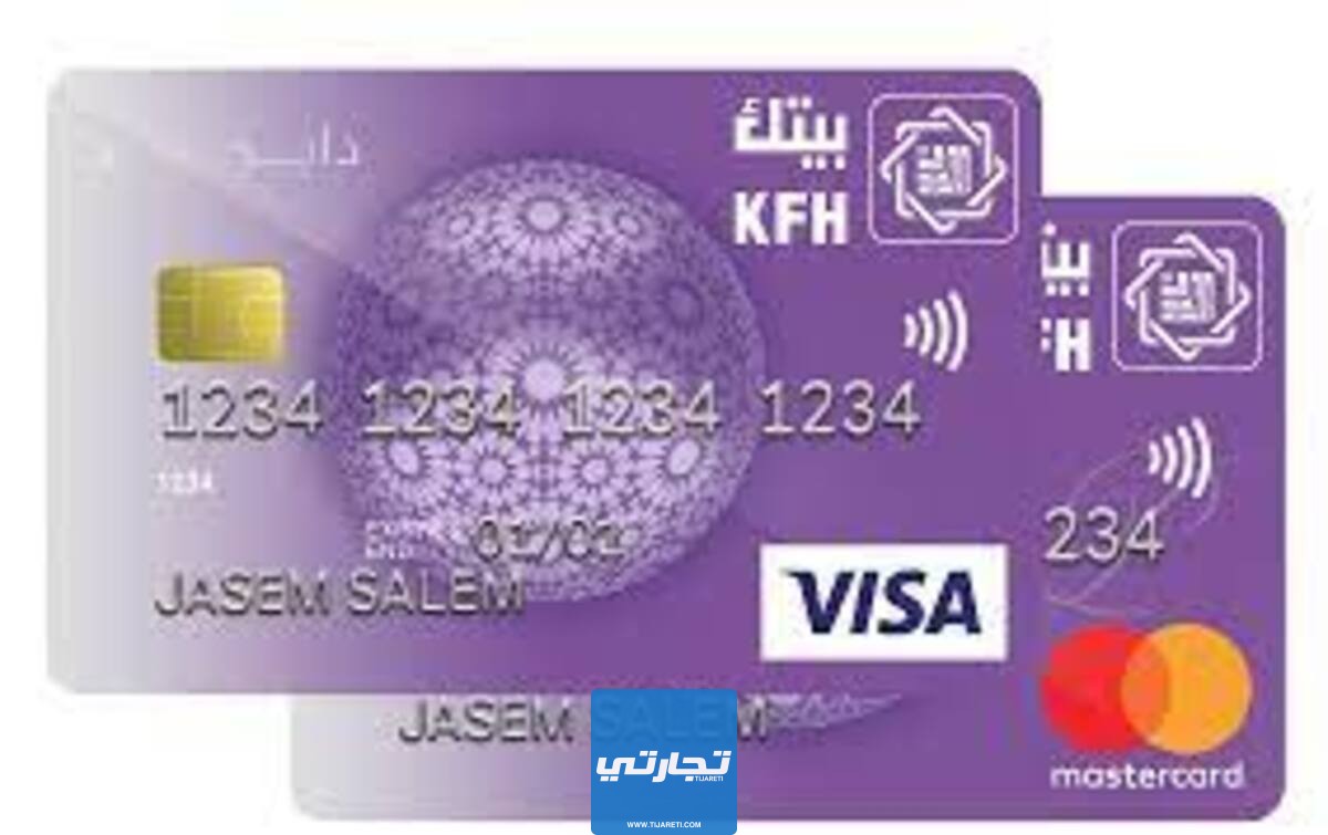 أنواع بطاقات بيت التمويل الكويتي 2024 المزايا + الشروط
