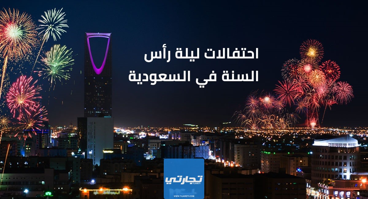 اسعار حفلات رأس السنة في السعودية 2024