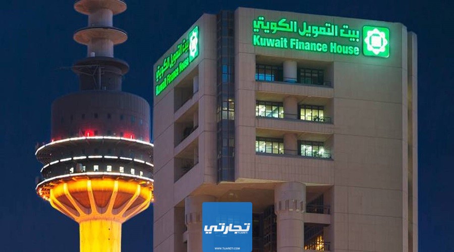 المستندات المطلوبة لفتح حساب جاري في بيت التمويل الكويتي