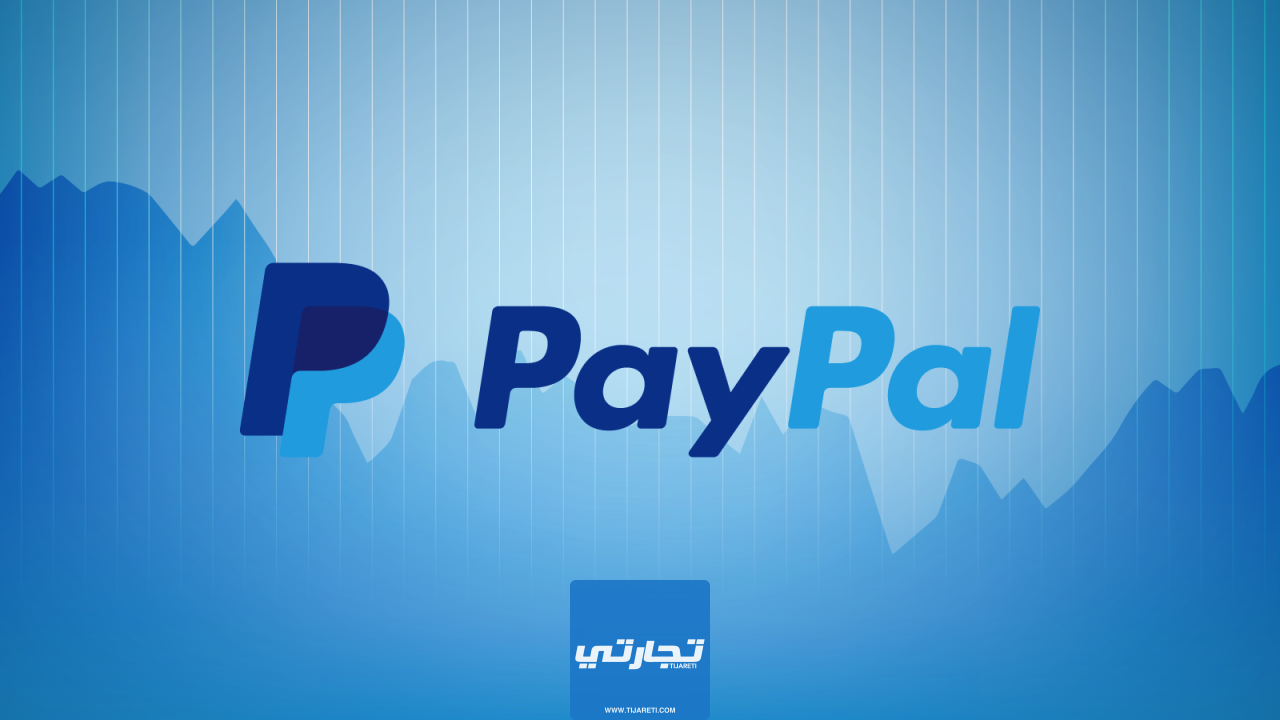باي بال PayPal أفضل بوابات دفع الكترونية عربية