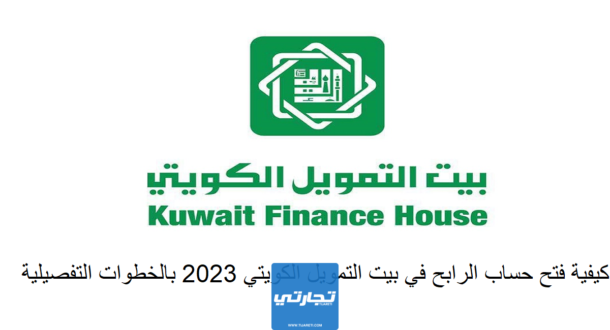 كيفية فتح حساب الرابح في بيت التمويل الكويتي 2024 بالخطوات التفصيلية