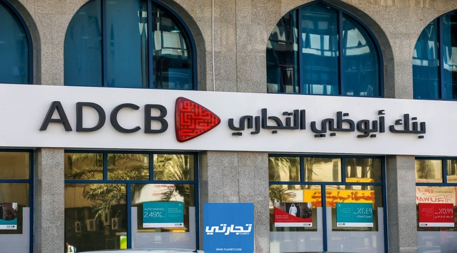 مميزات إنشاء حساب في بنك أبوظبي التجاري