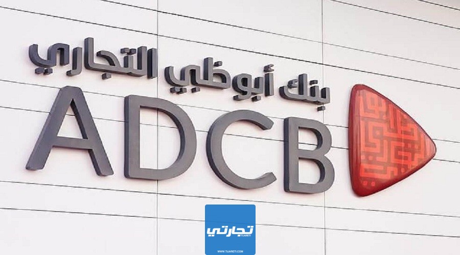 مواعيد عمل بنك أبوظبي التجاري في رمضان