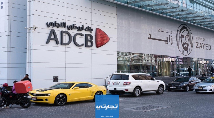 مواعيد عمل بنك أبوظبي التجاري في رمضان