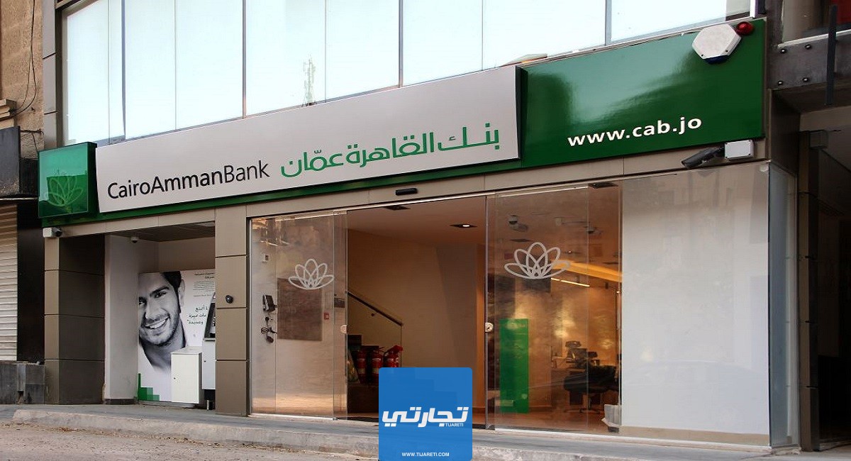 شروط الحصول على تمويل من بنك القاهرة عمان 2024 والأوراق المطلوبة