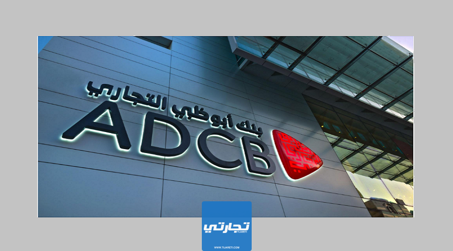 عناوين فروع بنك أبوظبي التجاري في الإمارات