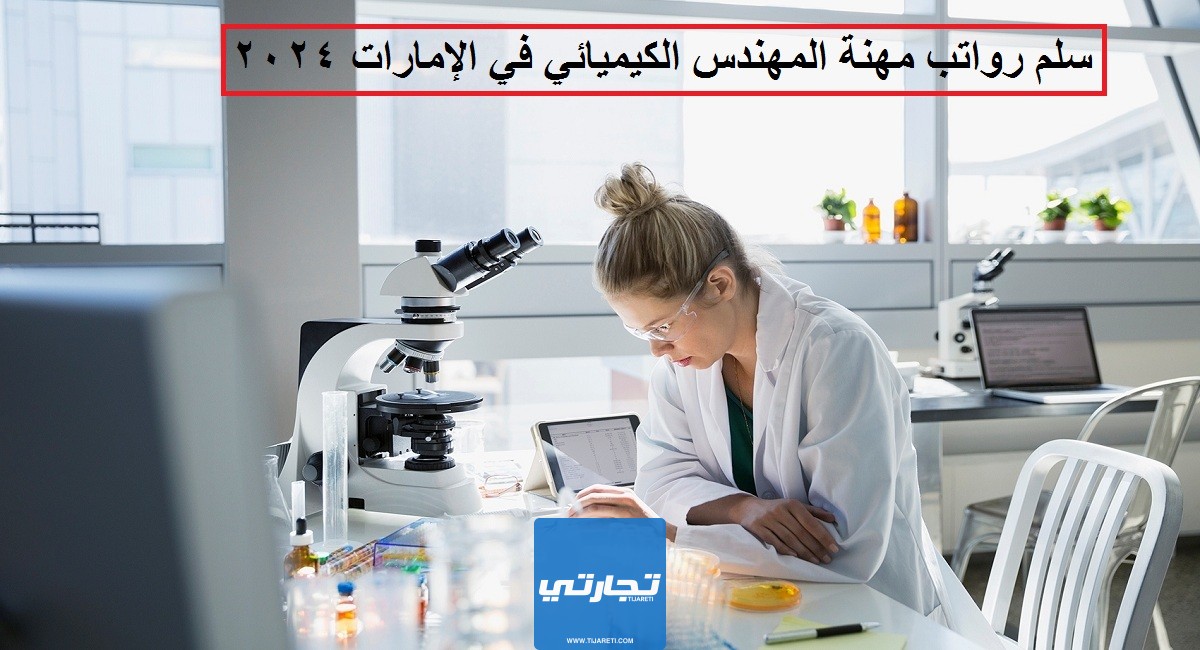 سلم رواتب مهنة المهندس الكيميائي في الإمارات 2024
