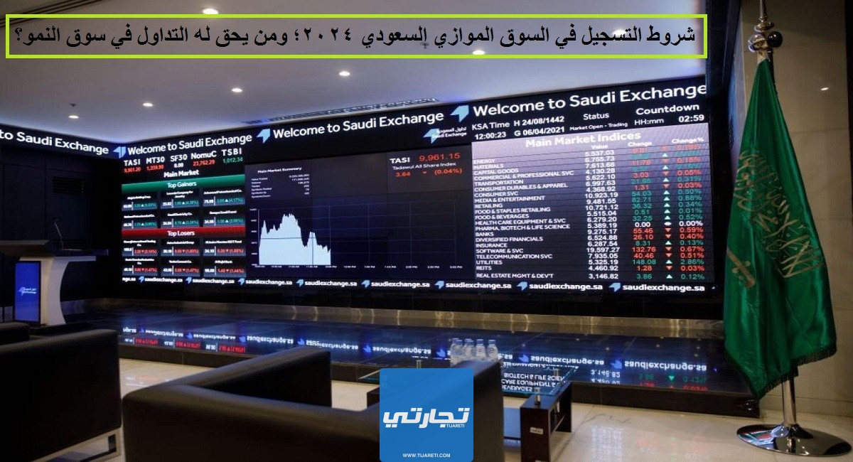 شروط التسجيل في السوق الموازي السعودي 2024؛ ومن يحق له التداول في سوق النمو؟