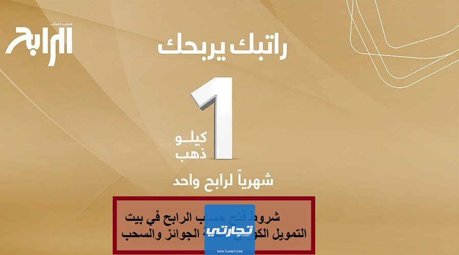 شروط فتح حساب الرابح في بيت التمويل الكويتي لحملة الجوائز والسحب