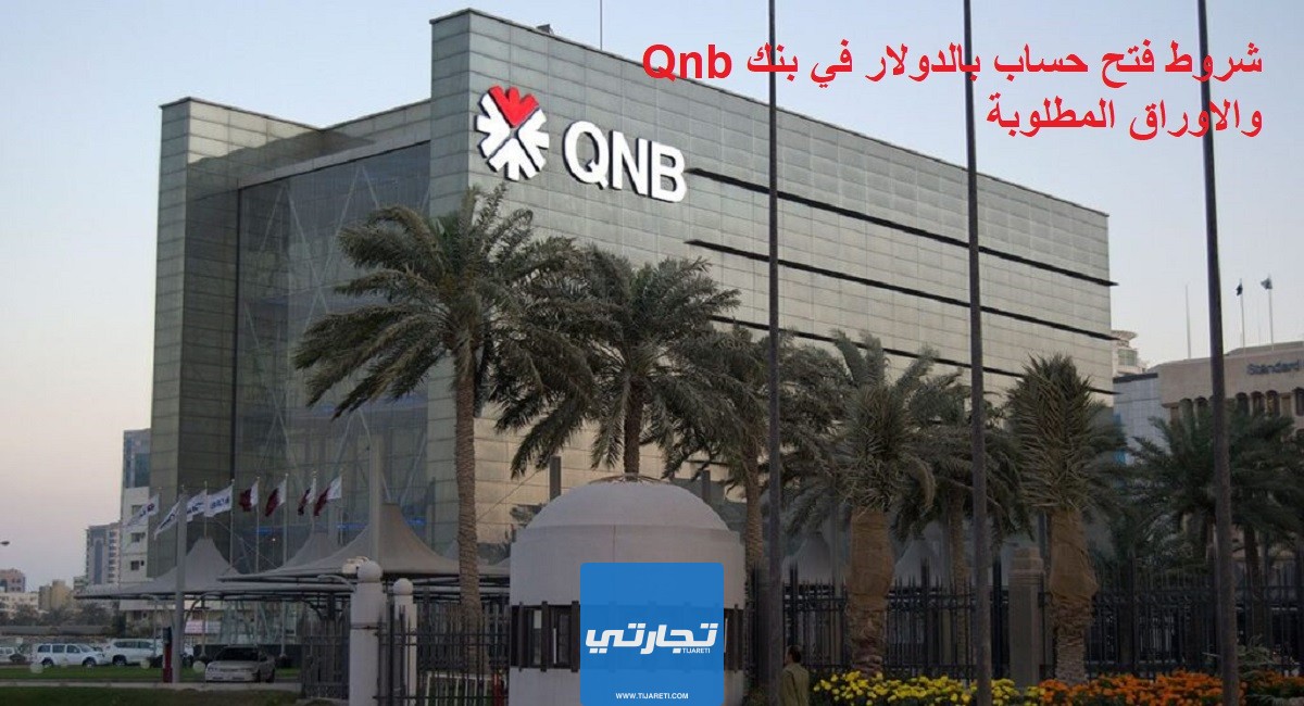 شروط فتح حساب بالدولار في بنك Qnb والاوراق المطلوبة