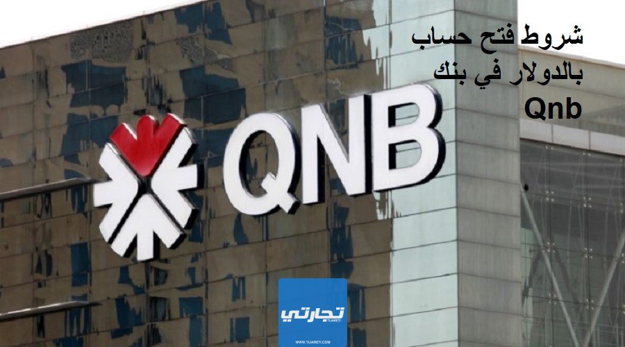 شروط فتح حساب بالدولار في بنك Qnb