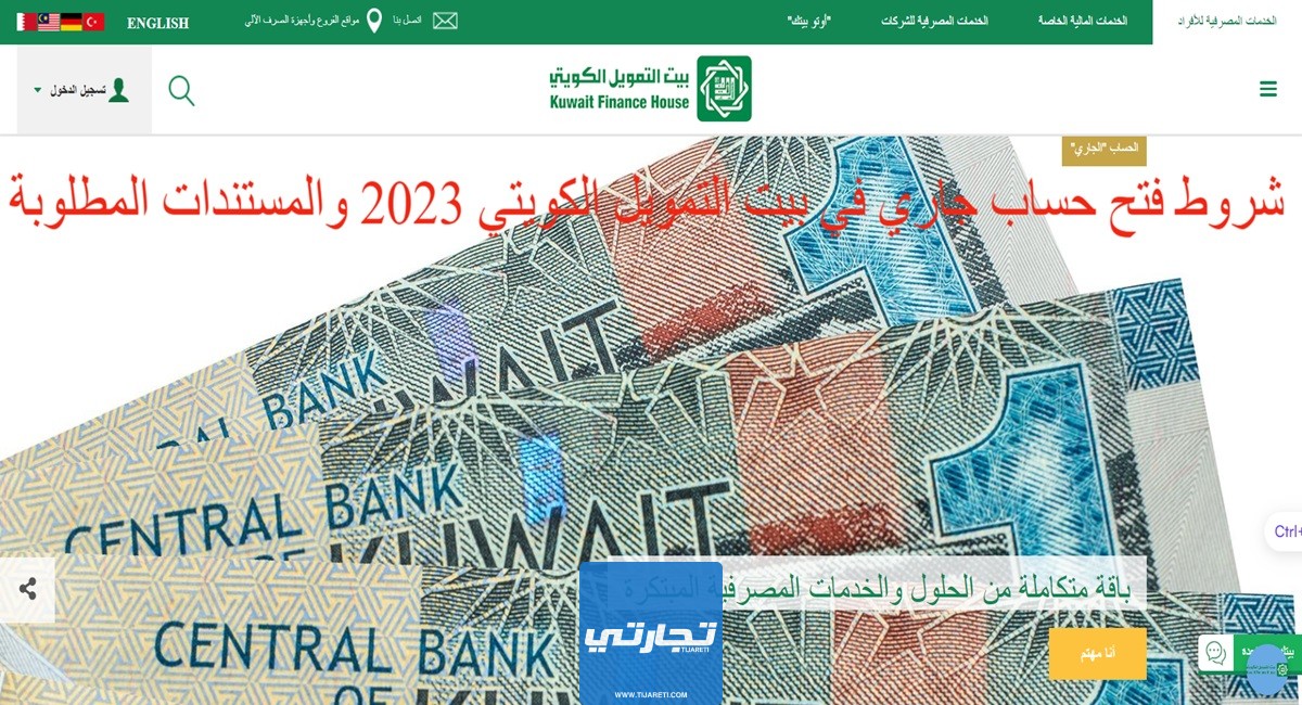 شروط فتح حساب جاري في بيت التمويل الكويتي 2024 والمستندات المطلوبة