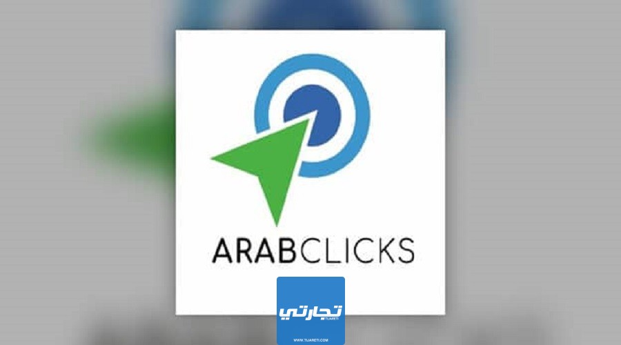 طرق الربح من موقع عرب كليكس ArabClicks