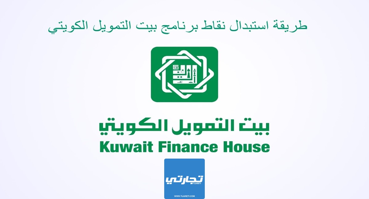 طريقة استبدال نقاط برنامج بيت التمويل الكويتي 2023 بالخطوات