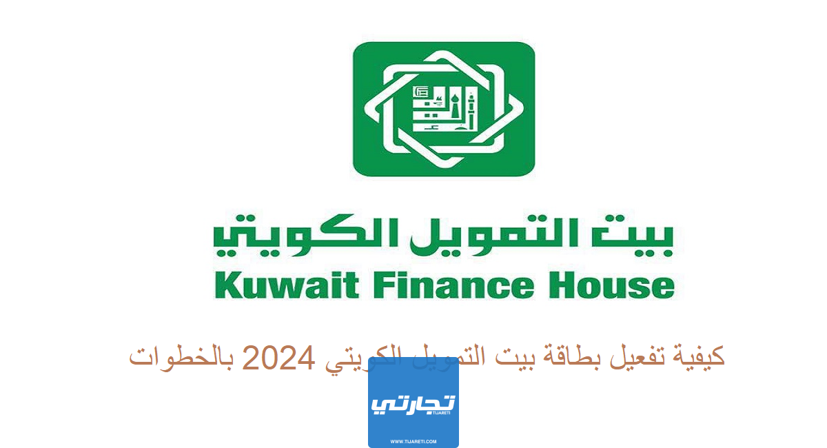 كيفية تفعيل بطاقة بيت التمويل الكويتي 2024 بالخطوات