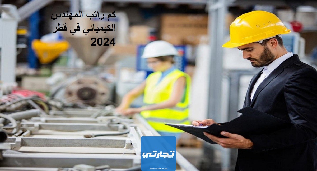 كم راتب المهندس الكيميائي في قطر 2024