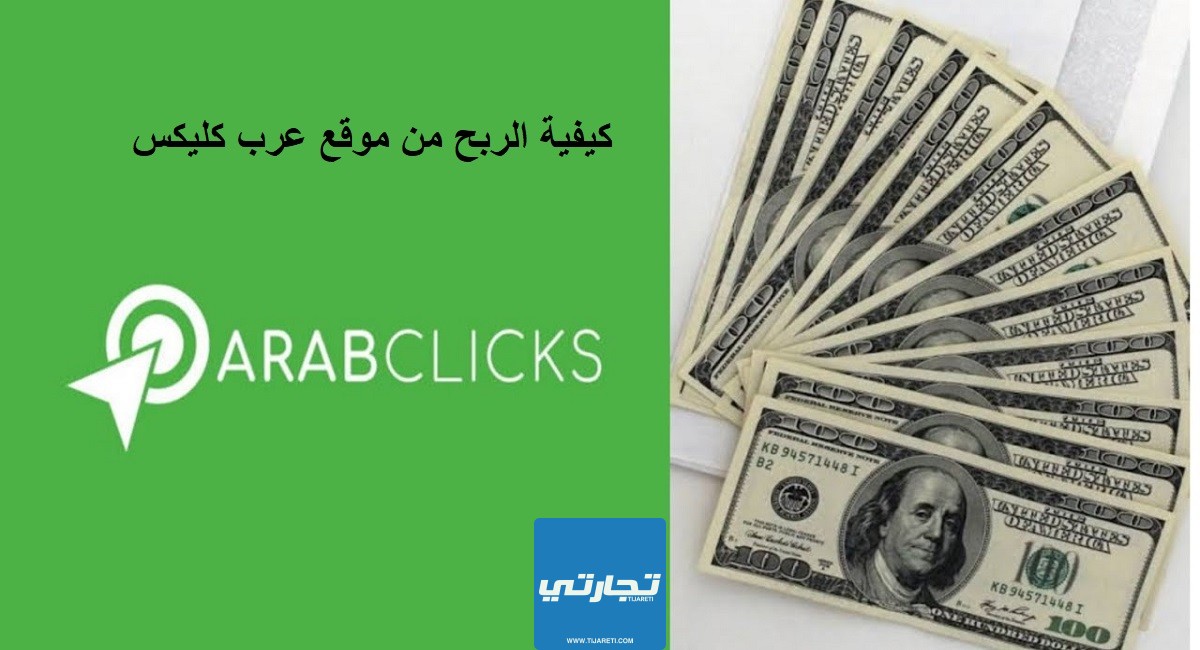 كيفية الربح من موقع عرب كليكس “ArabClicks”.. إليك جميع الطرق