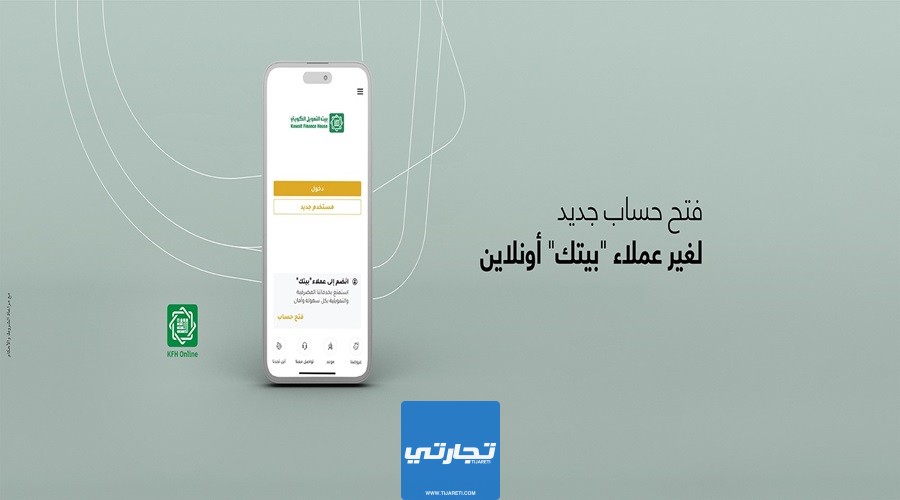 مزايا فتح حساب جاري في بيت التمويل الكويتي للأفراد