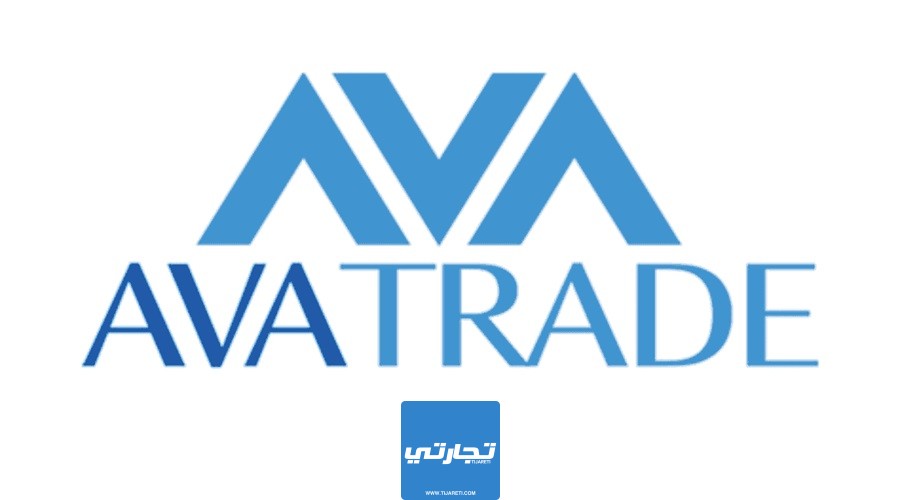 منصة Ava Trade من أفضل شركات الوساطة المالية المرخصة
