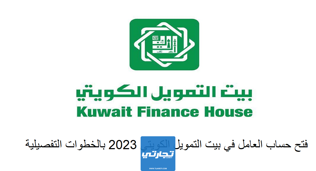 فتح حساب العامل في بيت التمويل الكويتي 2024 بالخطوات التفصيلية