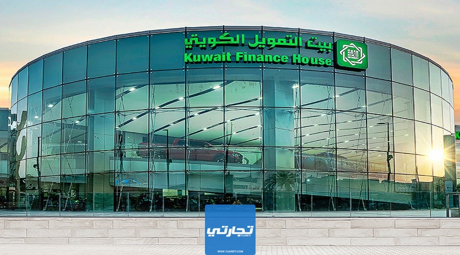 الأوراق المطلوبة لفتح حساب الرابح في بيت التمويل الكويتي لجميع الإجراءات