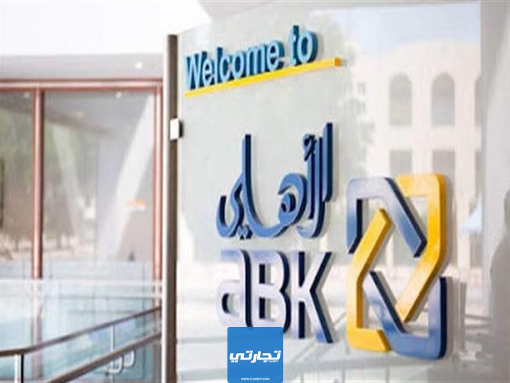 تاريخ تحويل الرواتب البنك الأهلي الكويتي 2024