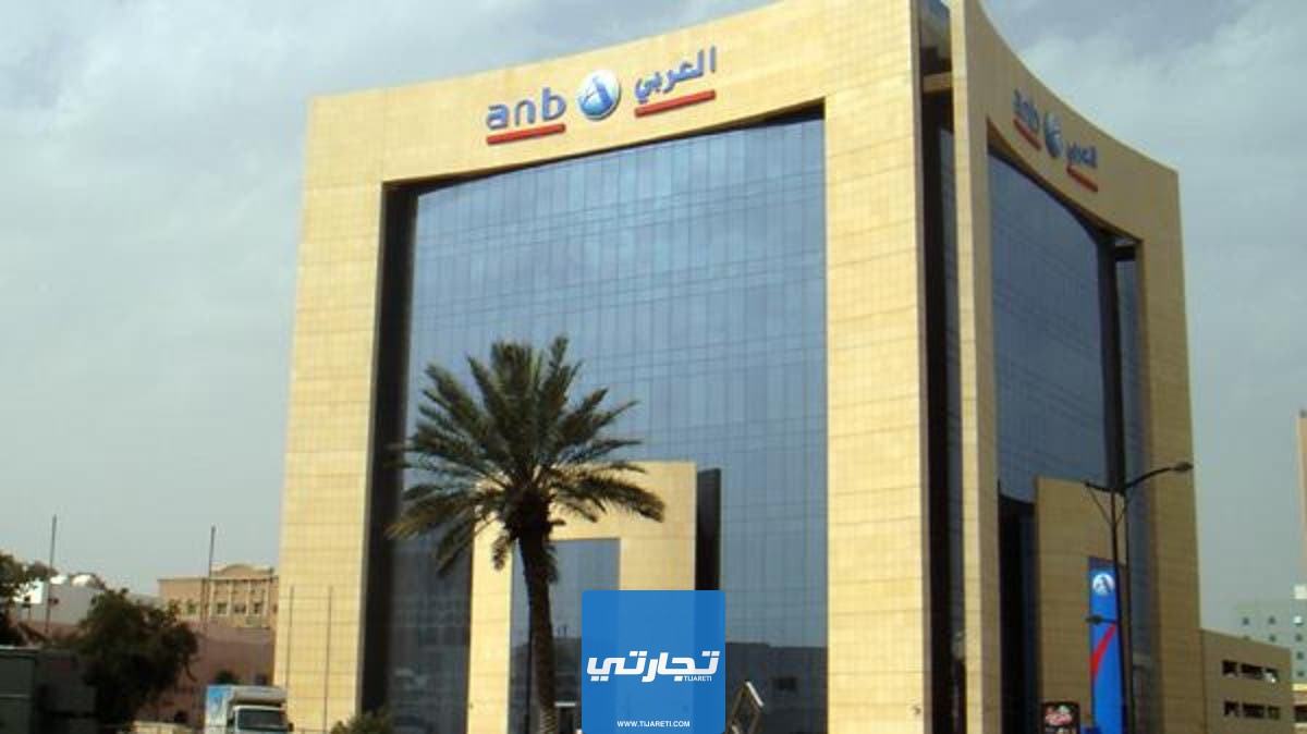 تحديث العنوان الوطني في البنك العربي بالسعودية 1445